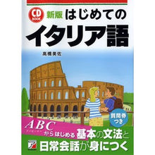 画像をギャラリービューアに読み込む, CD BOOK はじめてのイタリア 新版