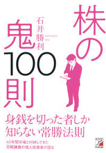 画像をギャラリービューアに読み込む, #石井勝利 #株の鬼100則# 9784756920355 :9784756920355