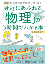 画像をギャラリービューアに読み込む, #左巻健男 #身近にあふれる「物理」が3時間でわかる本 :9784756920980