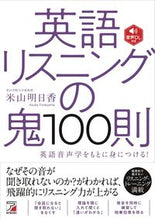 画像をギャラリービューアに読み込む, #米山明日香 #英語リスニングの鬼100則 :9784756921031