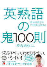 Load image into Gallery viewer, #HideyaTokiyoshi #EijukugonoOni100Soku :9784756921185