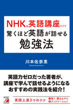 画像をギャラリービューアに読み込む, #川本佐奈恵 #NHKの英語講座だけで驚くほど英語が話せ :9784756921376