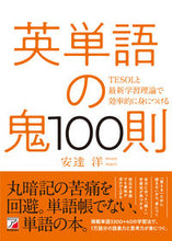 画像をギャラリービューアに読み込む, #安達洋 #英単語の鬼100則 :9784756921499