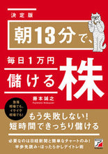 Load image into Gallery viewer, #藤本誠之 #決定版朝13分で、毎日1万円儲ける株 :9784756921741