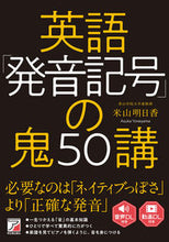 画像をギャラリービューアに読み込む, #米山明日香 #英語「発音記号」の鬼50講 :9784756921796