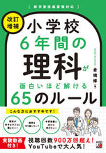 Load image into Gallery viewer, #Osamu Kurahashi #Rika ga Omoshido Hodo Tokeru Kaitei (Fascinating Solutions to 6 Years of Elementary School Science, Revised Edition)