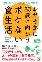 画像をギャラリービューアに読み込む, #保坂隆 #おだやかに80歳に向かうボケない食生活