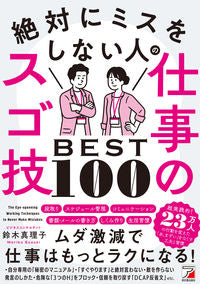 #鈴木真理子 #絶対にミスをしない人の仕事のスゴ技BES