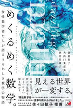 画像をギャラリービューアに読み込む, #嶽村智子 #めくるめく数学。 :9784756922885