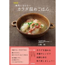 画像をギャラリービューアに読み込む, 新装版 病気にならないカラダ温めごはん
