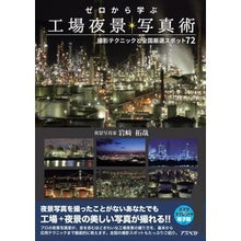 画像をギャラリービューアに読み込む, ゼロから学ぶ工場夜景写真術 撮影テクニッ