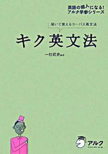画像をギャラリービューアに読み込む, #一杉武史 #聞いて覚えるコーパス英文法キク英文法 :9784757412118