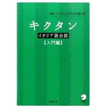 画像をギャラリービューアに読み込む, キクタンイタリア語会話 入門編 CD付