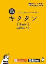 画像をギャラリービューアに読み込む, #アルク #キクタン【Basic】4000語レ改2# 9784757433472 :9784757433472