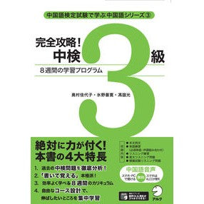 #奥村 佳代子 他著 #完全攻略!中検3級 8週間の学習プログラ オクムラカヨコ :9784757436121