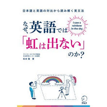 Load image into Gallery viewer, なぜ、英語では「虹は出ない」のか?