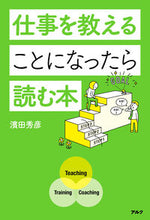 画像をギャラリービューアに読み込む, #濱田秀彦 #仕事を教えることになったら読む本