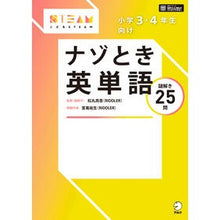 Load image into Gallery viewer, 小学3・4年生向け ナゾとき英単語
