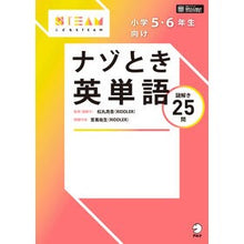 画像をギャラリービューアに読み込む, 小学5・6年生向け ナゾとき英単語