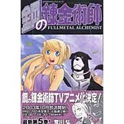 Load image into Gallery viewer, #HiromuArakawa #FullmetalAlchemist 5 Arakawa Hiromu Square Enix Fullmetal Alchemist (5) (Gangan Comics) : Hiroshi Arakawa Fullmetal Alchemist 5 :9784757509665