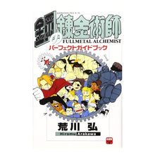 画像をギャラリービューアに読み込む, 鋼の錬金術師パーフェクトガイドブック