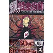 画像をギャラリービューアに読み込む, #荒川 弘 著 #鋼の錬金術師 13 アラカワヒロム スクウェア・エニックス 鋼の錬金術師 13 : Written by Hiroshi Arakawa Fullmetal Alchemist 13 :9784757516380