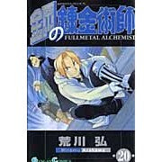 画像をギャラリービューアに読み込む, #荒川弘 #鋼の錬金術師 20 アラカワヒロム スクウェア・エニックス 鋼の錬金術師(20) (ガンガンコミックス) : Hiroshi Arakawa Fullmetal Alchemist 20 :9784757523531