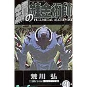 画像をギャラリービューアに読み込む, #荒川弘 #鋼の錬金術師 21 アラカワヒロム スクウェア・エニックス 鋼の錬金術師(21) (ガンガンコミックス) : Hiroshi Arakawa Fullmetal Alchemist 21 :9784757524392