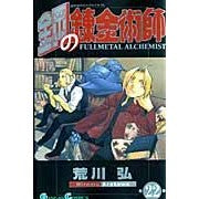 画像をギャラリービューアに読み込む, #荒川弘 #鋼の錬金術師 22 アラカワヒロム スクウェア・エニックス 鋼の錬金術師(22) (ガンガンコミックス) : Hiroshi Arakawa Fullmetal Alchemist 22 :9784757525382