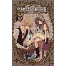 画像をギャラリービューアに読み込む, お嬢様と妖怪執事-藤原ここあ短編集-