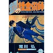 画像をギャラリービューアに読み込む, #荒川弘 #鋼の錬金術師 23 アラカワヒロム スクウェア・エニックス 鋼の錬金術師(23) (ガンガンコミックス) : Hiroshi Arakawa Fullmetal Alchemist 23 :9784757526020