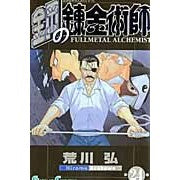 画像をギャラリービューアに読み込む, #荒川弘 #鋼の錬金術師 24 アラカワヒロム --- スクウェア・エニックス(SQUARE ENIX) 鋼の錬金術師(24) (ガンガンコミックス) : Hiroshi Arakawa Fullmetal Alchemist 24 :9784757527423
