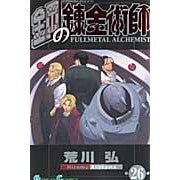 画像をギャラリービューアに読み込む, #荒川弘 #鋼の錬金術師 26 アラカワヒロム --- スクウェア・エニックス(SQUARE ENIX) 鋼の錬金術師 26 : Hiroshi Arakawa Fullmetal Alchemist 26 :9784757529298