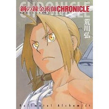 画像をギャラリービューアに読み込む, 鋼の錬金術師 CHRONICLE