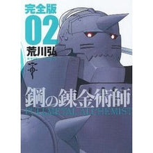 画像をギャラリービューアに読み込む, #荒川 弘 著 #完全版 鋼の錬金術師 2 アラカワヒロム スクウェア・エニックス 鋼の錬金術師 完全版 2巻 (ガンガンコミックスデラックス) : Written by Hiroshi Arakawa Complete version Fullmetal A : Written by Hiroshi Arakawa Com :9784757532809