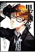 画像をギャラリービューアに読み込む, 黒執事 12 枢やな トボソヤナ スクウェア・エニックス スクウェア・エニックス(SQUARE ENIX) :9784757533073