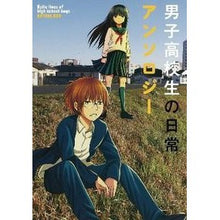 画像をギャラリービューアに読み込む, 男子高校生の日常アンソロジー anthology