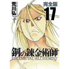 Load image into Gallery viewer, # Hiroshi Arakawa # Fullmetal Alchemist Complete Edition 17 HIROMU ARAKAWA Square Enix Fullmetal Alchemist Complete Edition (17) (Gangan Comics Deluxe) : Written by Hiromu Arakawa Complete version Fullmetal : Written by Hiromu Arakawa Com :9784757536920