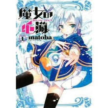 画像をギャラリービューアに読み込む, 魔女の心臓 1