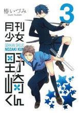 画像をギャラリービューアに読み込む, #椿いづみ #月刊少女野崎くん3 :9784757539853