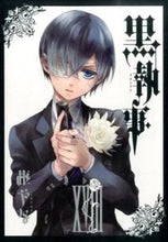 画像をギャラリービューアに読み込む, #枢やな #黒執事18 :9784757541993