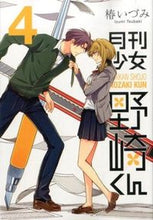 画像をギャラリービューアに読み込む, #椿いづみ #月刊少女野崎くん4 :9784757542037