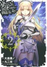 画像をギャラリービューアに読み込む, #九二枝 #ダンジョンに出会いを求めるのは間違っ2# 9784757543041
