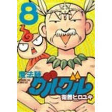 画像をギャラリービューアに読み込む, 新装版 魔法陣グルグル 8