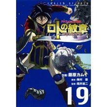 画像をギャラリービューアに読み込む, ロトの紋章~紋章を継ぐ者達へ~ 19