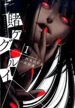 画像をギャラリービューアに読み込む, #尚村透 #賭ケグルイ1 :9784757544499