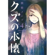 画像をギャラリービューアに読み込む, クズの本懐 4
