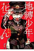 画像をギャラリービューアに読み込む, #あいだいろ #地縛少年花子くん1# 9784757546622