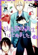 画像をギャラリービューアに読み込む, #田中まい #妖怪学校の先生はじめました!2 :9784757547872