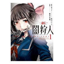 画像をギャラリービューアに読み込む, 新闇狩人 1